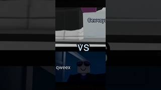 загадочное сравнение. Сенчоус vs  qweex #сенчоус #roblox #robloxedit #youtubeshorts #robux #vs