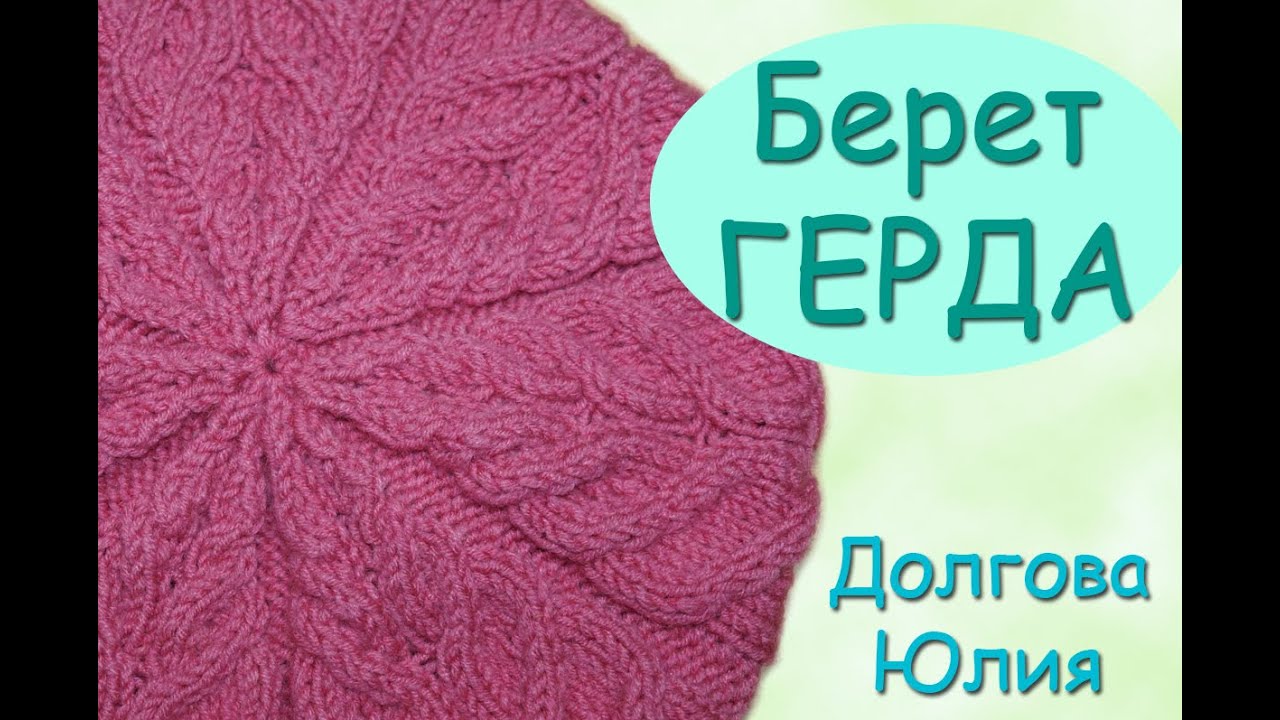 Вязание спицами берет ГЕРДА с узором косы  ///     knitting cap beret  GERD patterned braid