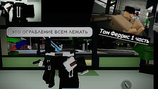 Том Феррис 1 Часть | С Днём Победы! #Roblox #История #Экшен