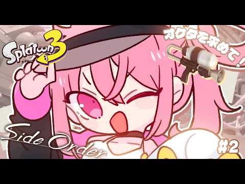 【 Splatoon 3: Side Order 】オクタのために苦手ブキ使っていくぞ...🦑#2【 神谷ねこ】