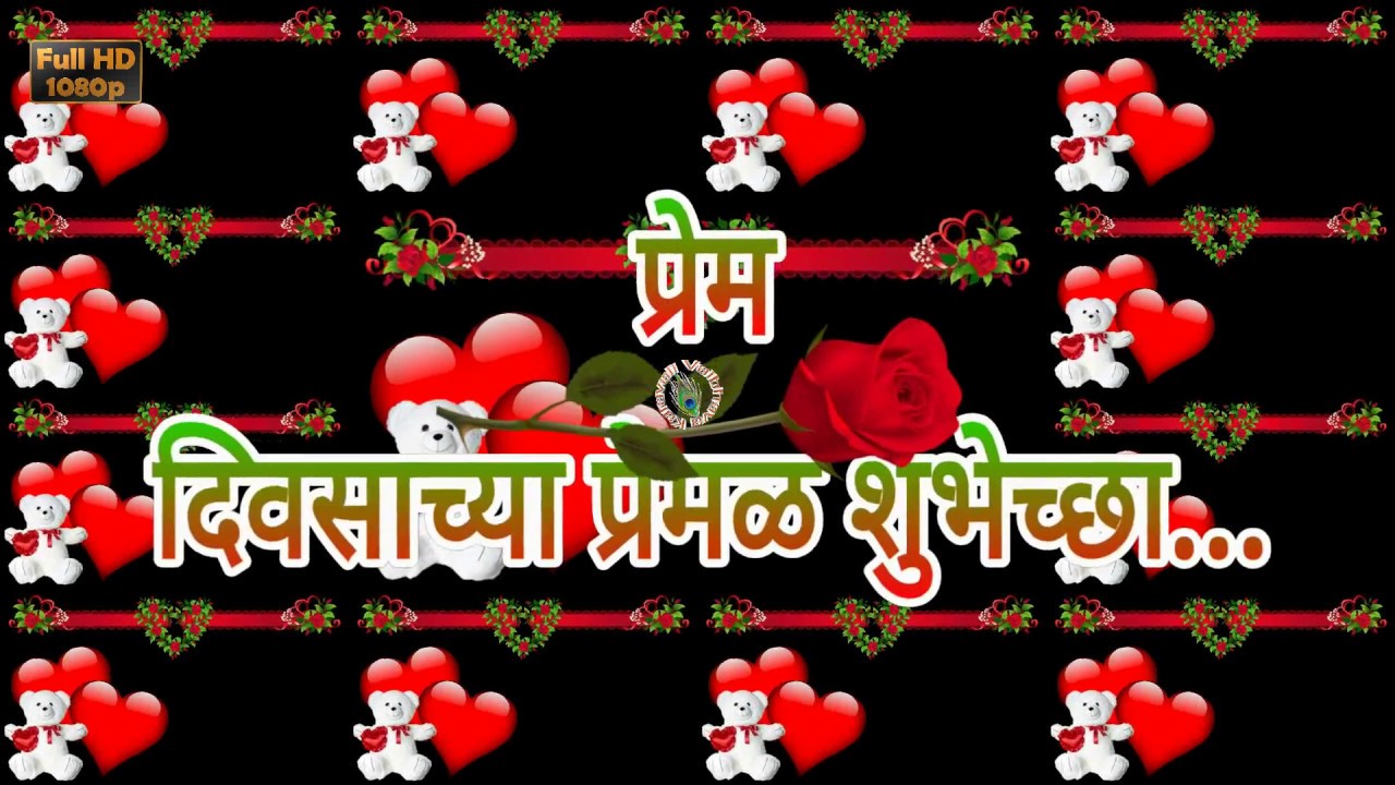 Happy Valentine s Day 2017 Best Wishes in Marathi Valentine s Day Whatsapp Video Download