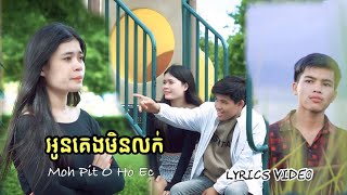 អូនគេងមិនលក់/Mŏ Pit ƀuHơ Eč / Klan Narith & Rochom Rath (official Mv Cover Version jarai)