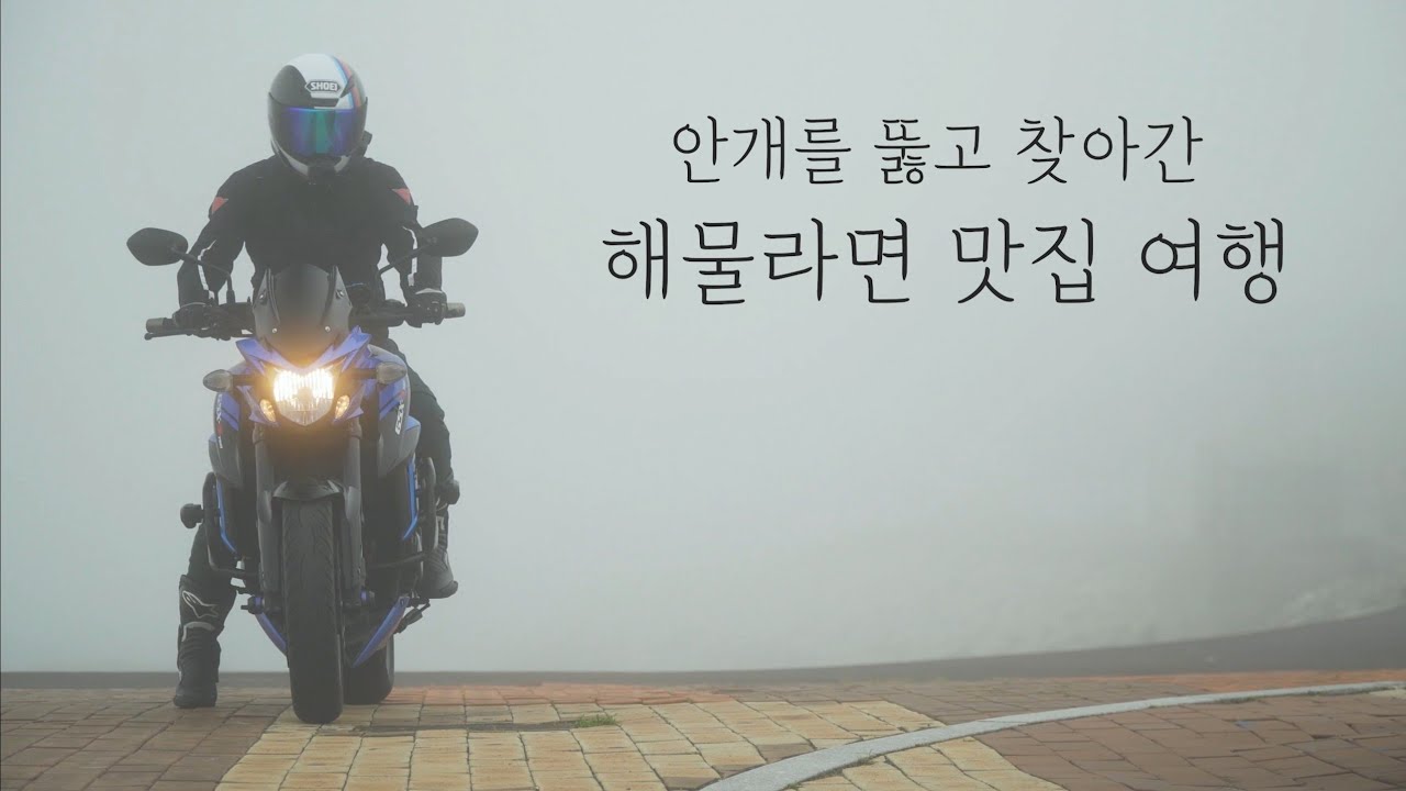 해물라면 맛집을 찾아 떠난 바이크 여행 / 오토바이 여행 / 포항 호미곶 / 배기음ASMR / GSX-S750 / 4K