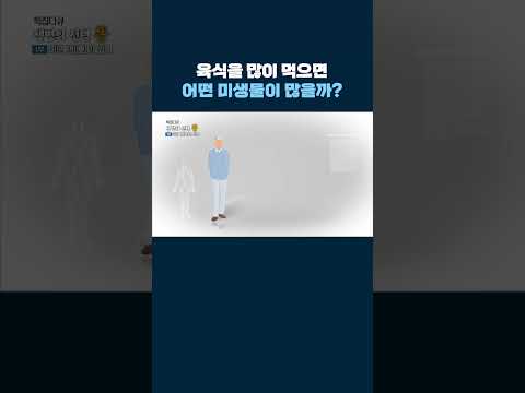 육식을 많이 먹으면 어떤 <strong>미생물이</strong> 많을까? #shorts