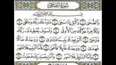 سورة الضحى مكررة بصوت الشيخ أحمد العجمي