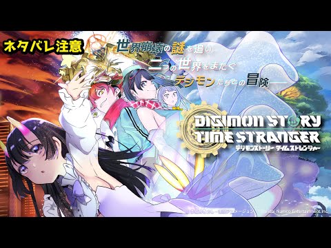 【デジモンストーリータイムストレンジャー】ネタバレ注意。時を超える、絆の物語。#2　【翠音ちこ #ちこの音 】