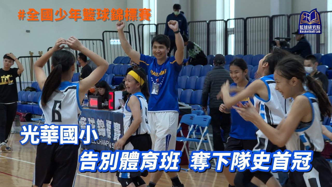告別體育班 奪下隊史首冠｜光華國小｜全國少年籃球錦標賽