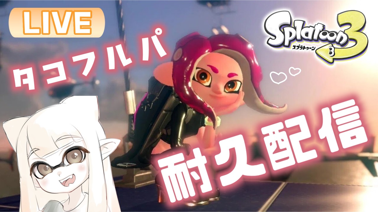 【最高XP2562】タコフルパに出逢えるまで終われない耐久配信！！【#スプラトゥーン3】