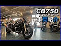 HONDA CB750 Special Edition  車両紹介【MFD静岡清水店】