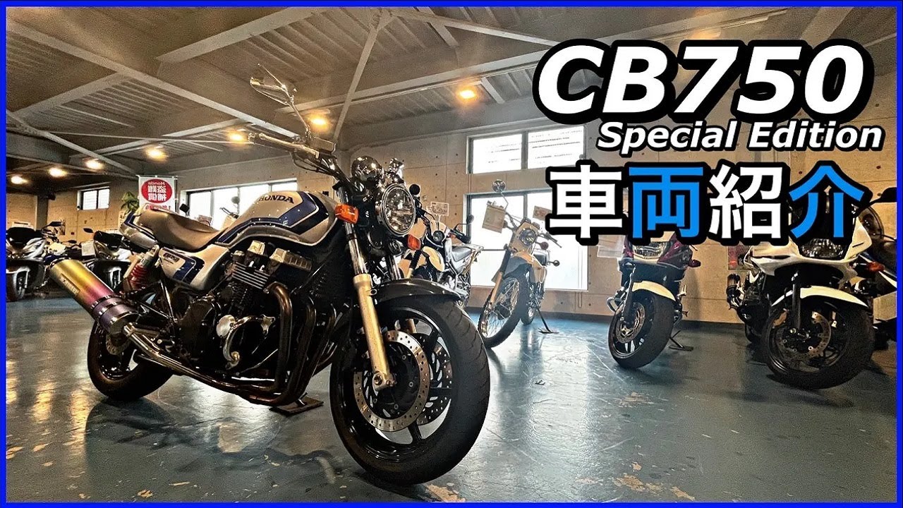 HONDA CB750 Special Edition 車両紹介【MFD静岡清水店】 - YouTube