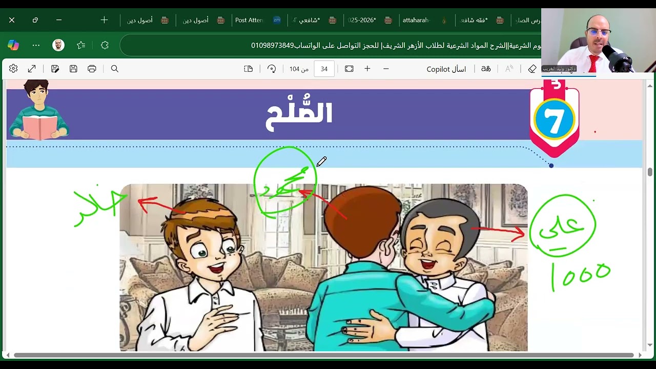 الدرس السابع=فقه شافعي=الصّلح=تانية اعدادي=الترم الأول=المنهج الجديد2026