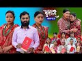 बुहारी भाग - २८० | BUHARI Episode -280 | कथा चेलीकाे | Nepali Sentimental Serial | 18th April 2026