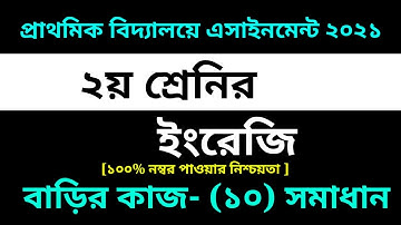 Class 2 English Assignment-10 Answer 2021|| 10th Week homework || ২য় শ্রেণির ইংরেজি এসাইনমেন্ট-১০
