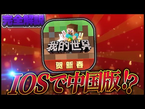 [Trick] The INSANE way to install the Chinese version of Minecraft on iOS!!【Minecraft/TestFlight/...