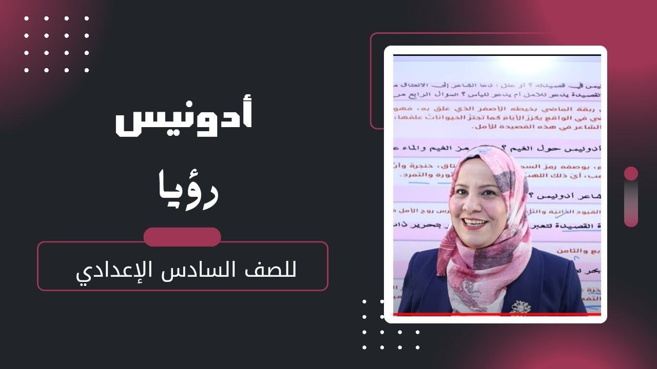 ادونيس ( روْيا ) / الوحدة الرابعة /  للصف السادس الاعدادي ( العلمي و الادبي )