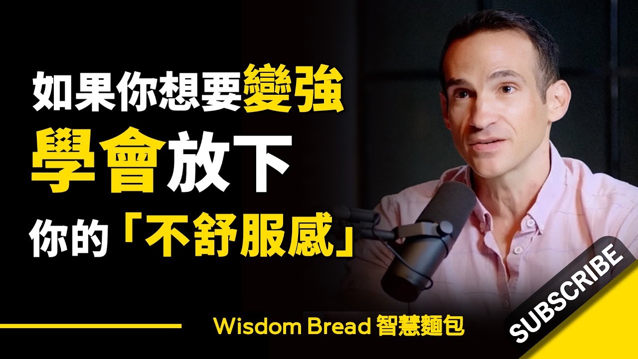 如果你想要變強 ► 你必須學會放下「不舒服感」 – Nir Eyal 尼爾‧艾歐（中英字幕）