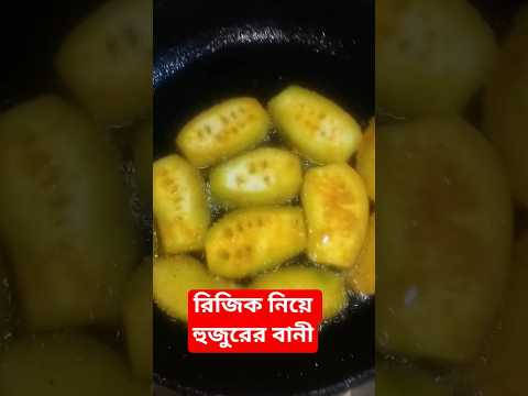 রিজিক নিয়ে হুজুরের বানী #viralvideo #food #foryou