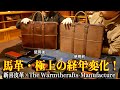 【ウォームスクラフツ】極上のエイジング!コードバンのプロが使う商品紹介!