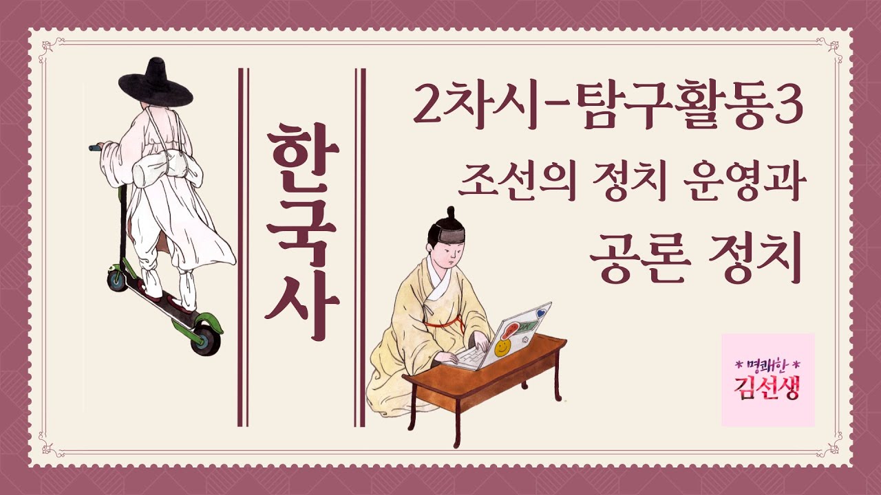 명쾌한김선생 조선시대 붕당정치 Youtube 