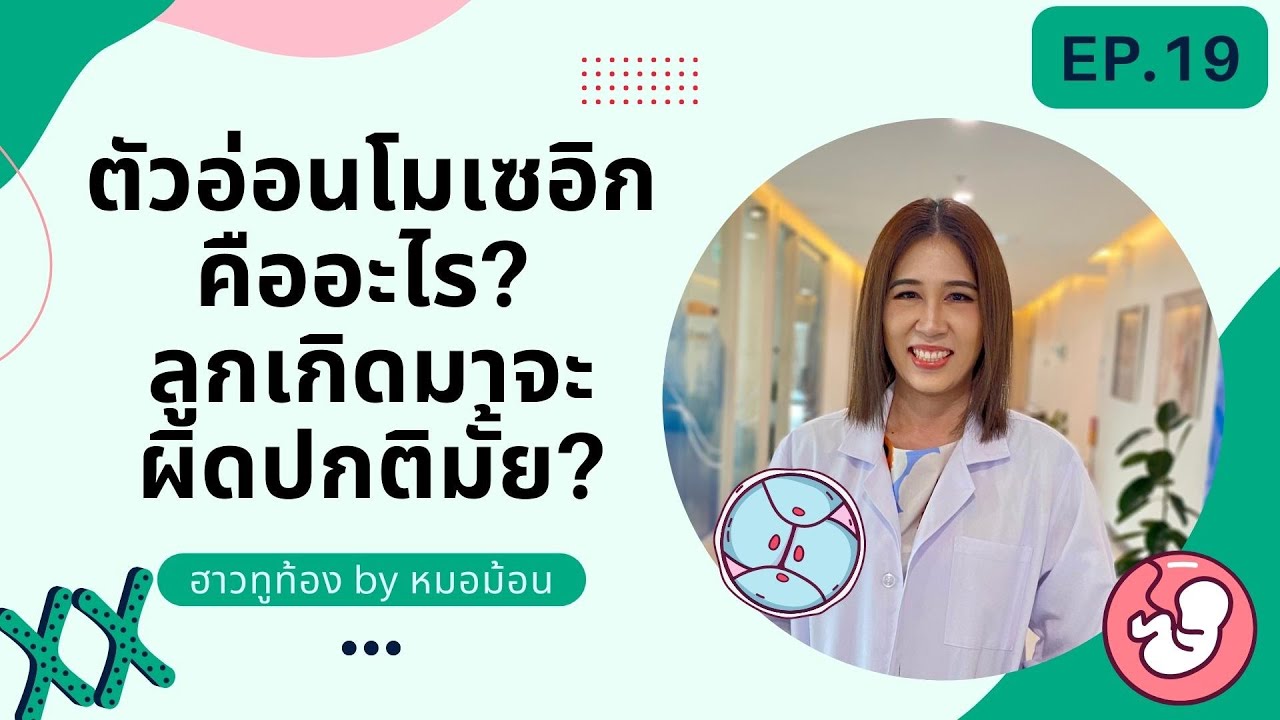 ฮาวทูท้อง By หมอม้อน Ep.19 | ตัวอ่อนโมเซอิกคืออะไร ลูกเกิดมาจะผิดปกติมั้ย -  Youtube