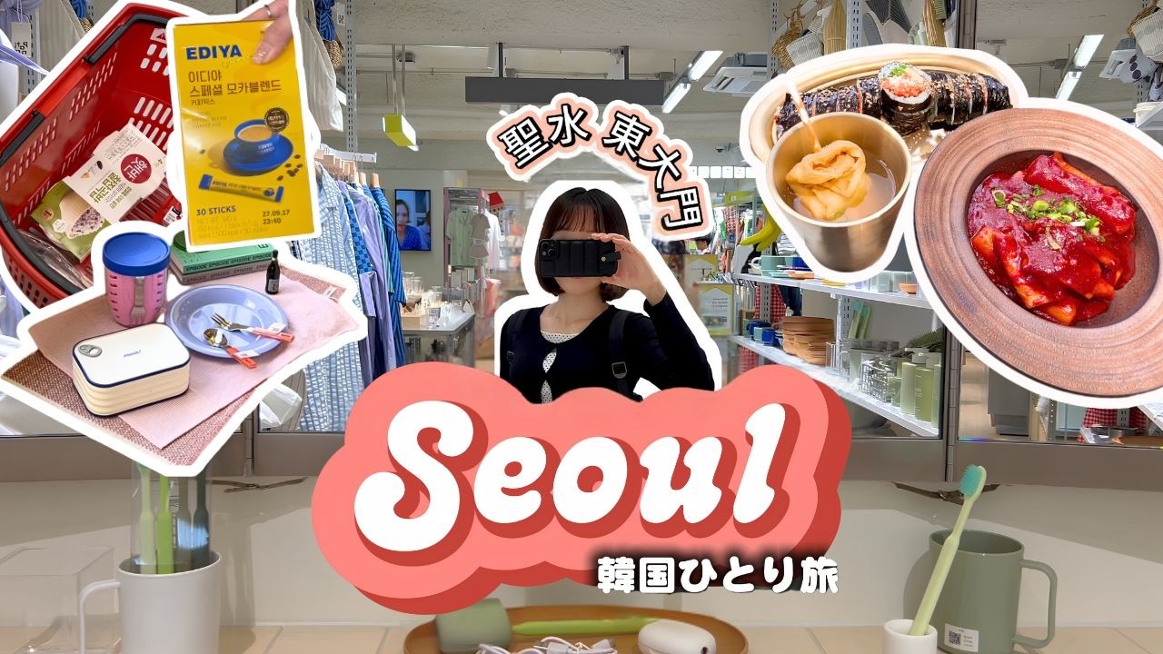 ひとり韓国旅行1泊2日🇰🇷｜聖水・東大門でグルメとショッピングを