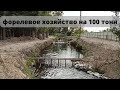 Продаётся форелевое хозяйство 4га. 100 тонн в год / Rainbow trout Farm Review