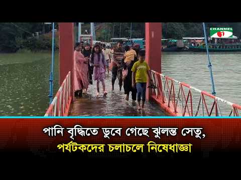 কাপ্তাই হ্রদে পানি বৃদ্ধিতে ডুবে গেছে ঝুলন্ত সেতু,পর্যটকদের চলাচলে নিষেধাজ্ঞা