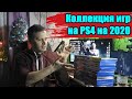 Коллекция дисков для Playstation 4 в 2020 году