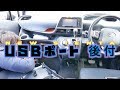 #7 【SIENTA】新型シエンタにUSBポートを後付！【DIY】