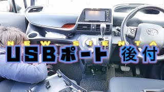 #7 【SIENTA】新型シエンタにUSBポートを後付！【DIY】