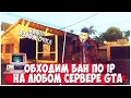 КАК ОБОЙТИ ЛЮБОЙ БАН  НА СЕРВЕРЕ GTA SAMP 2020[VPN]