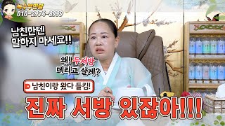 🎎사기결혼! 중국에 남편 있죠!?🤦‍♀️용한점집,용한무당! 서울,일산 (녹수부인당,010-2974-8999)