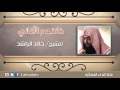 خانتهم الأغاني - موعظة مبكية الشيخ خالد الراشد