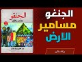 قصة الجنقو مسامير الأرض رواية عبد العزيز بركة ساكن التي صدمت القراء 