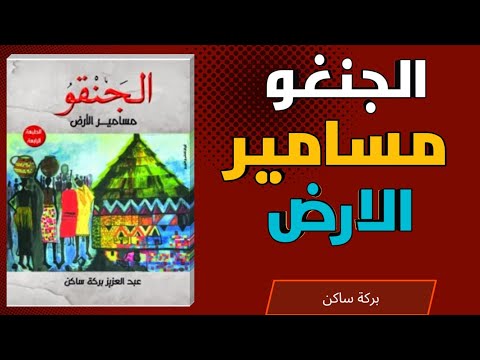 قصة الجنقو مسامير الأرض رواية عبد العزيز بركة ساكن التي صدمت القراء 