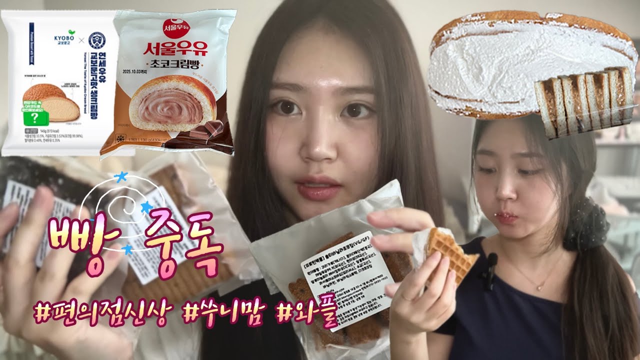 빵으로 막힌 목은 빵으로 뚫는 편 (연세우유 교보문고맛, 서울우유 초코크림빵, 쑤니맘 베이커리, 누텔라 와플, 피넛버터 토스트)