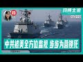 美军智库发布周报 China被美国全方位监视 步步为营锁死 Lude Press 路德社Lude Media 美军智库发布周报 China被美国全方位监视 步步为营锁死 Lude Press 路德社Lude Media