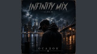 Танцуй со мной 1 - INFINITY MIX