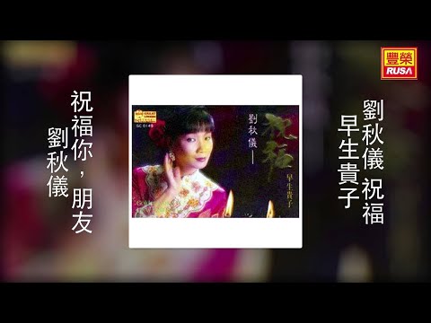 劉秋儀 - 祝福你，朋友 [Original Music Audio]【有歌詞字幕】
