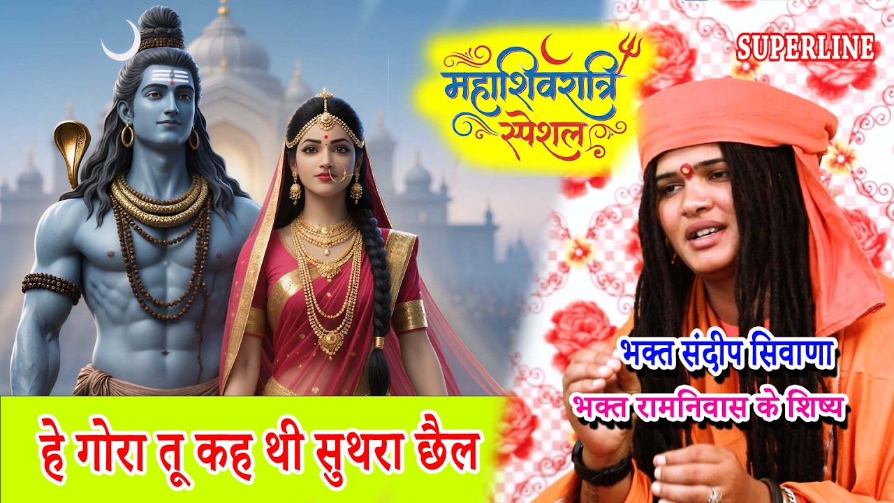 MAHASHIVRATRI SPECIAL हे गोरा तू कह थी सुथरा छैल | HEY GORA TU KEH THI SUTHRA CHAIL