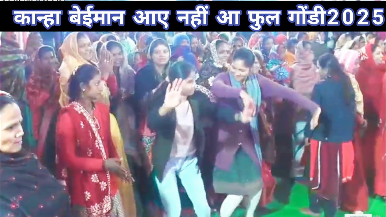 2025 की सबसे ट्रेंडिंग गोंडी में माहोल। कान्हा रे बईमान आए नहीं आ।। फुल सत्ता गोंडी 2025।Satta Gondi