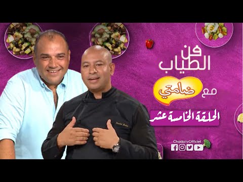 فن الطياب مع ضامتي | الحلقة الخامسة عشر