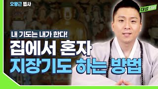 [대성TV📺] 소원을 이뤄주고 기적이 일어나는 지장기도 [용궁사 오왕근 법사]