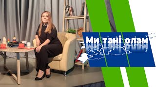 Ми Танi Олам. Екатерина Куратова. 17.05.2024