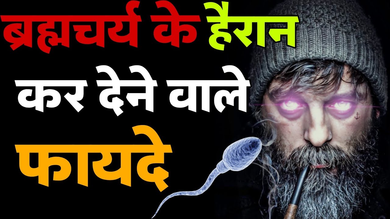 ब्रह्मचर्य के फायदे। । Benifits Of Brahmcharya । #brahmacharya