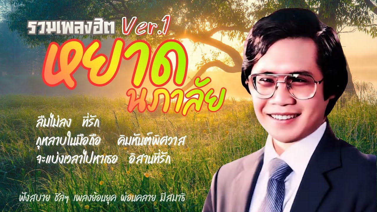 หยาด นภาลัย⚘️รวมเพลิงฮิต Ver.1🌷@แนวแนทพาเพลิน 