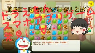 LINEドラえもんパークとは？　パズルゲーム　スマホアプリ　このゲーム気になった方はインストールする前に見てね👍【ゆっくり実況編】2020年11月16日 screenshot 5