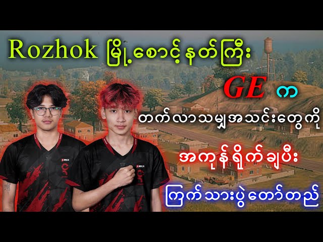 Rozhok မြို့စောင့်နတ်ကြီး GE က တက်လာသမျှအသင်းတွေကိုအကုန်ရိုက်ချပီး ကြက်သားပွဲတော်တည် class=