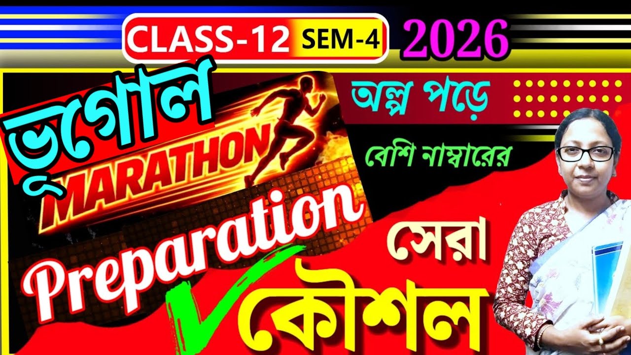 উচ্চমাধ্যমিক ২০২৬🎯 ভূগোল বিষয়ের🔰 শেষ মুহূর্তের প্রস্তুতি📌 সব পড়তে হবে না❌ সামান্য পড়েই বাজিমাত🕺 HS
