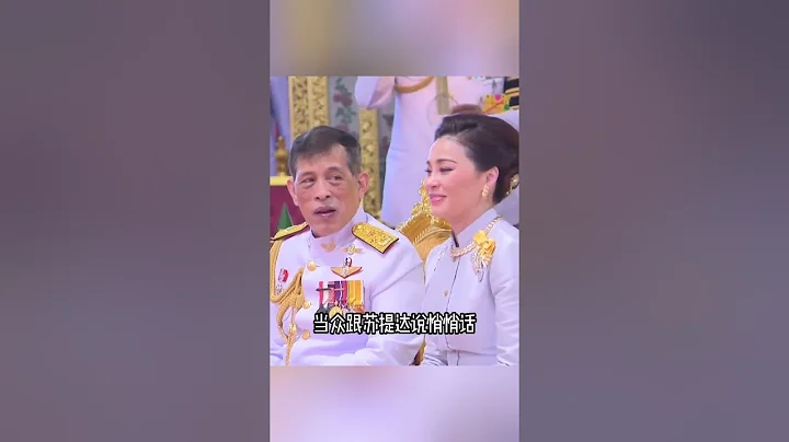 71歲泰王主動搭話，當眾跟蘇提達說悄悄話，泰國帝後秀恩愛甜到齁 - 天天要聞